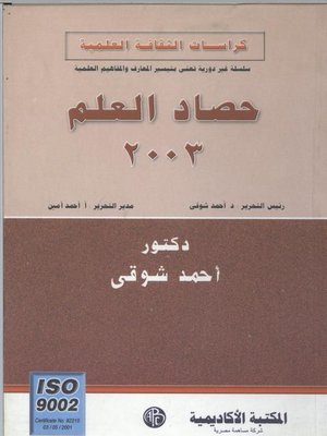 cover image of حصاد العلم 2003